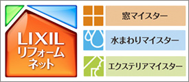 LIXIL　リフォームマイスター　窓　水回り　エクステリア